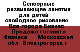 Сенсорные развивающие занятия для детей 0  / свободное рисование - Все города Бизнес » Продажа готового бизнеса   . Московская обл.,Электрогорск г.